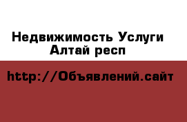 Недвижимость Услуги. Алтай респ.